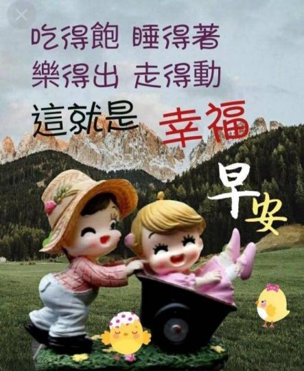 早安，
吃喝玩樂
愉快週末！...