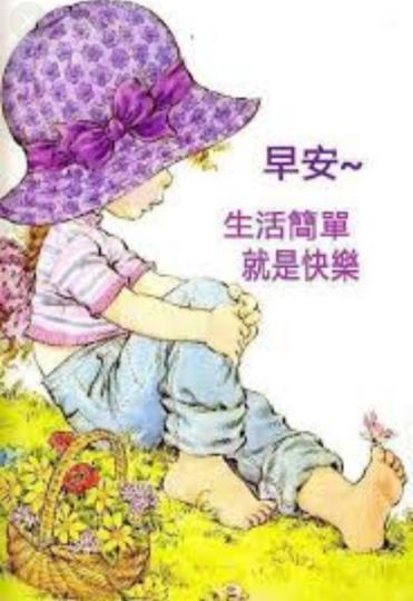 生活簡單，
知足常樂！
祝安康！...