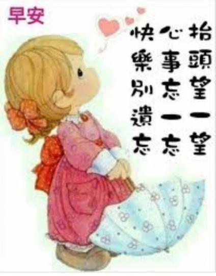 早安，
放下心事，
快樂相伴！...