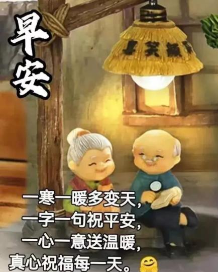 朋友的祝福，
讓你温暖，
助你前行！...