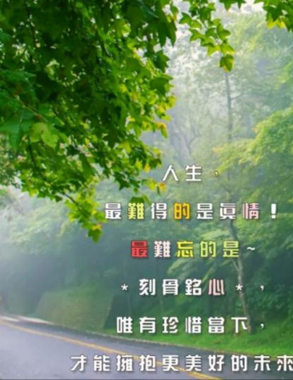 真情難得，
珍惜當下，
知足幸福！...