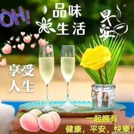 早安，
享受人生，
品味生活，
祝願安康！...