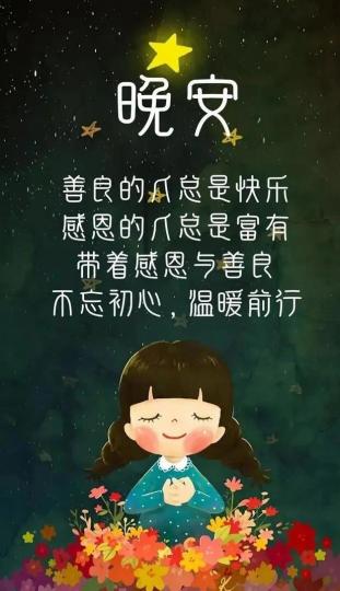 善良的人快樂，
感恩的人富有！...