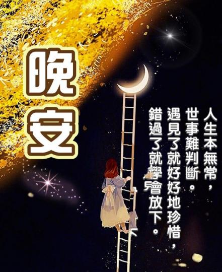 晚安，
擁有的請珍惜，
失去的請放下！...