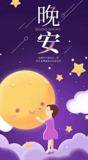 向月亮說句
悄悄話，所有
煩惱都拋下。
晚安！...