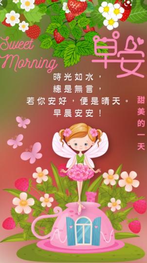 甜美, 健康
心情好,
便是晴天！
祝早安！...