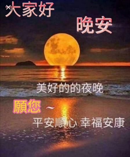 晚安，
浪花為您祝好，
為您沖走整天
疲勞！...