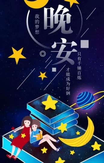 晚安,
明友,
為了夢想,
繼續努力！...