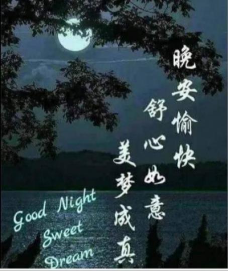 朋友晚安，
舒心如意！...