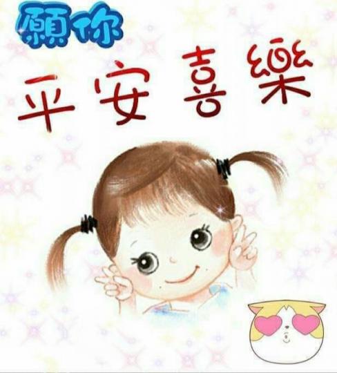 祝願
大家
平安
喜悅！...