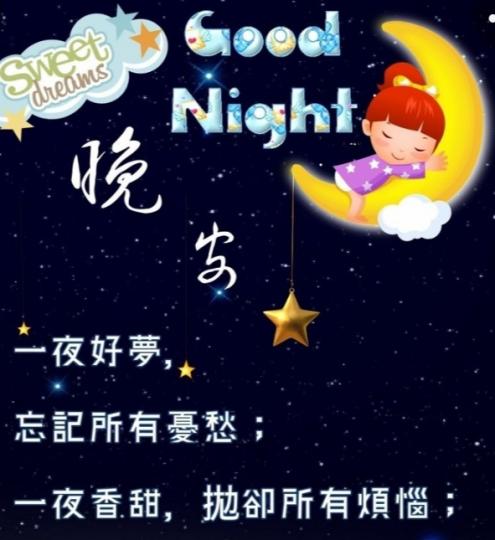 睡個好覺
到天明！
晚安！...