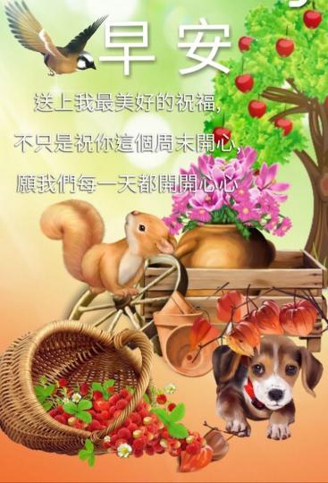 祝願朋友
開心愉快
早安！...