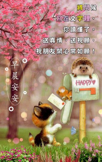 祝願朋友如意
吉祥，早安！...