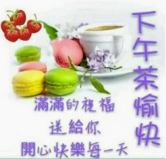 開心快活每一天！
朋友午安！...