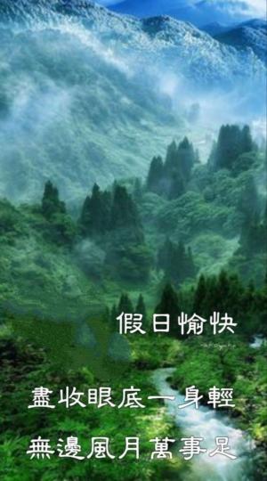 祝朋友好，
眼前一片綠油油，
週末多悠遊！...