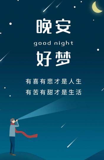 有喜有悲是人生，
有苦有甜是生活！
晚安朋友！...