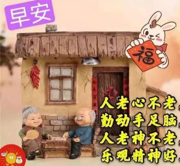 朋友早,
精神好,
樂逍遙！...