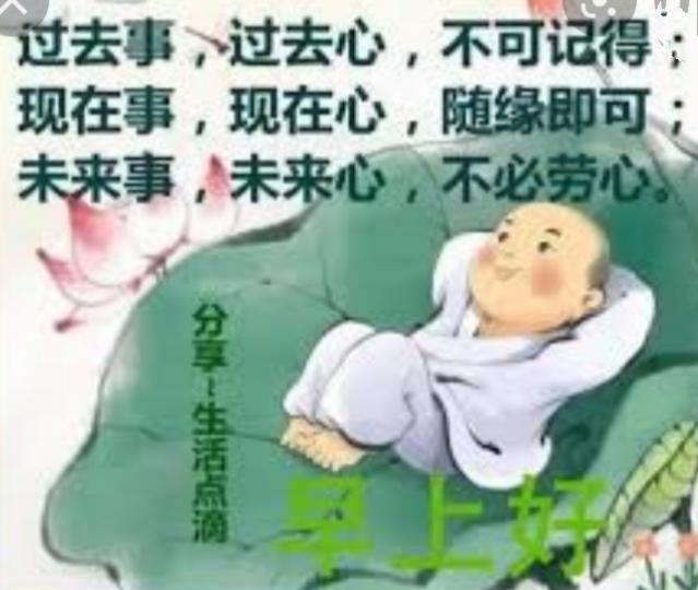 忘记過去，
隨緣現在，
未來別勞心！...