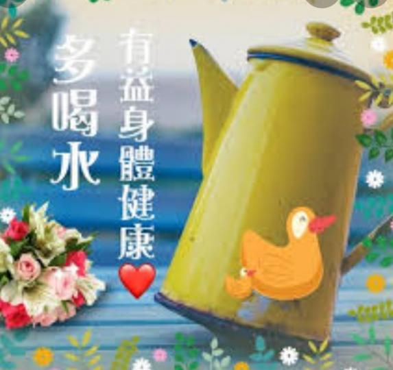 朋友午安,
多喝水,
身體健康！...