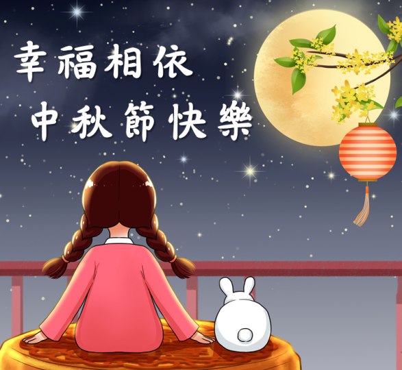 中秋節快到了,
預祝大家快快樂樂！...