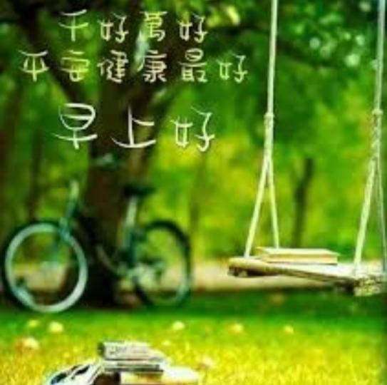 朋友早安！
祝福身體
健康！...