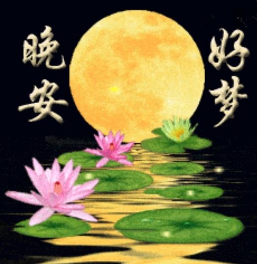 祝願朋友
晚安好夢！...