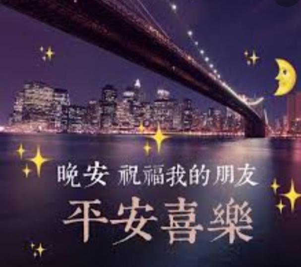 朋友晚安,
甜睡好眠！...