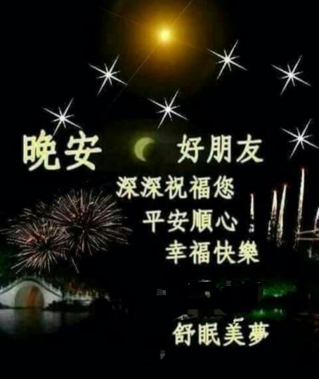 晚安好友，
舒心好眠！...