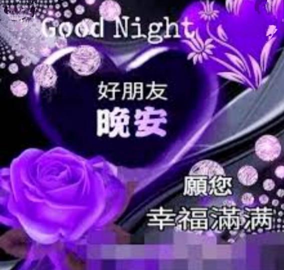 已是星期五，
願幸福滿滿，
朋友晚安！...