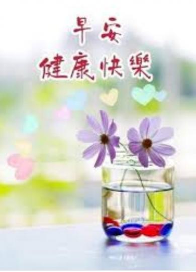 早安朋友，
心情好，
甚麼都好！...