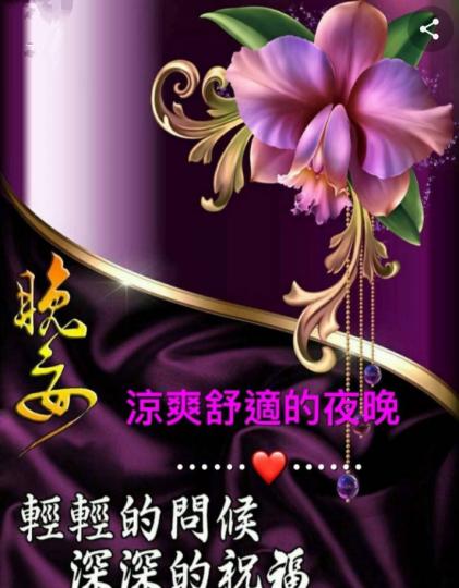 深深地祝福：
朋友晚安！...