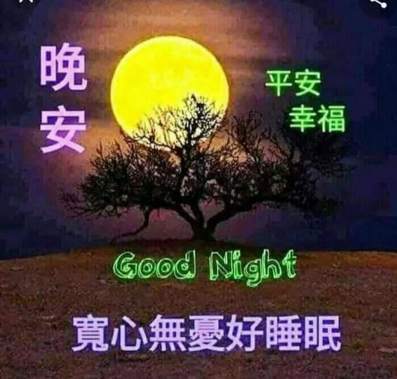 祝願朋友
安心好眠！
晚安！...