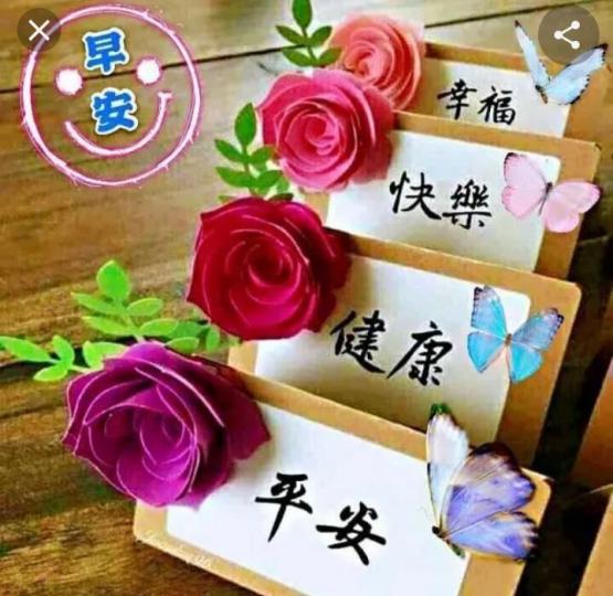天天好心情，
明友早！...