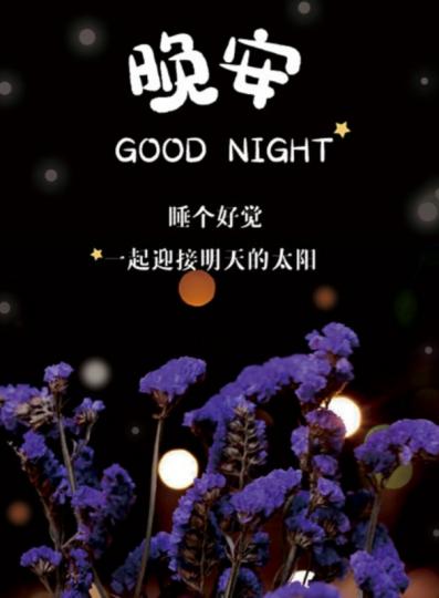 祝福朋友
晚上睡得好！
晚安！...