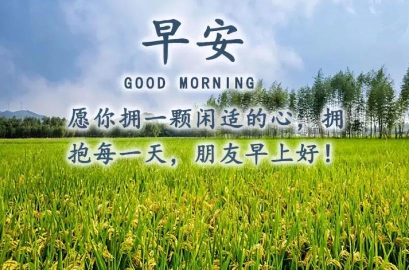 祝願輕鬆
愉快，
早上好！...
