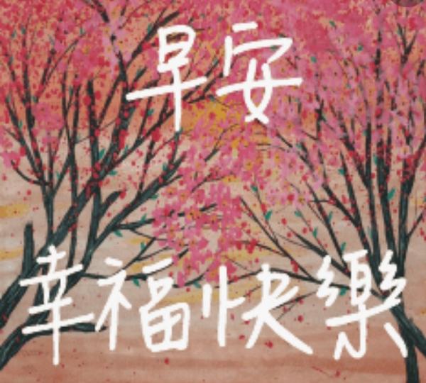 送上幸福
快樂，早
上好！...