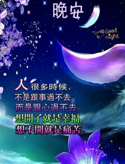 祝願開心
幸福，
晚安朋友！...