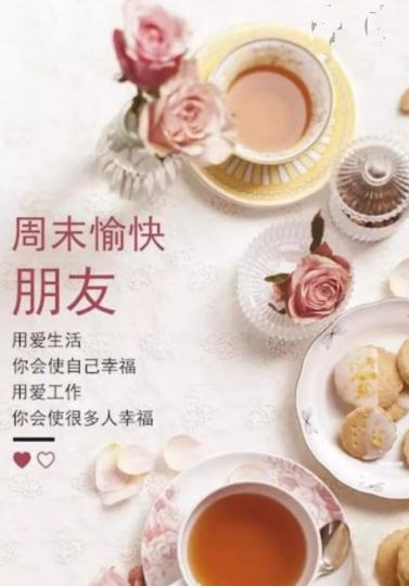 朋友周末好,
祝福愉快,安康！...