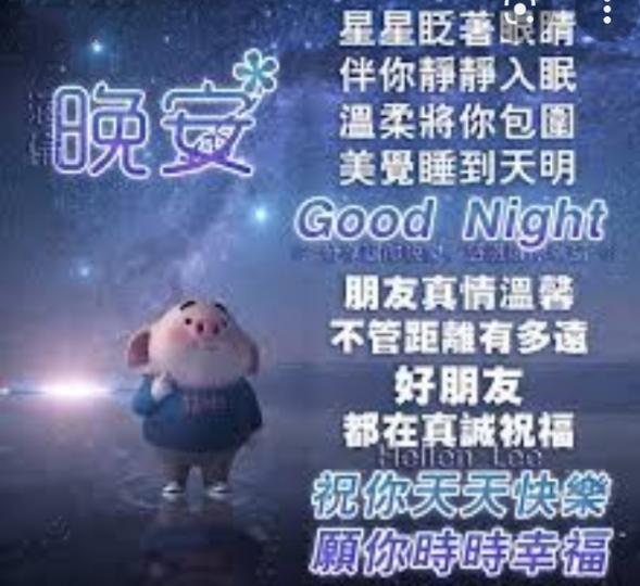朋友晚安,
祝願快樂
幸福！...