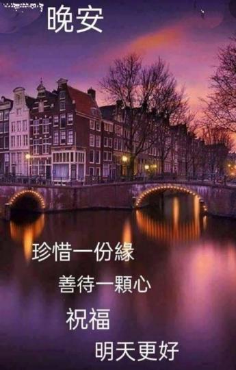 朋友好,
送上真摯
的祝福,
晚安！...