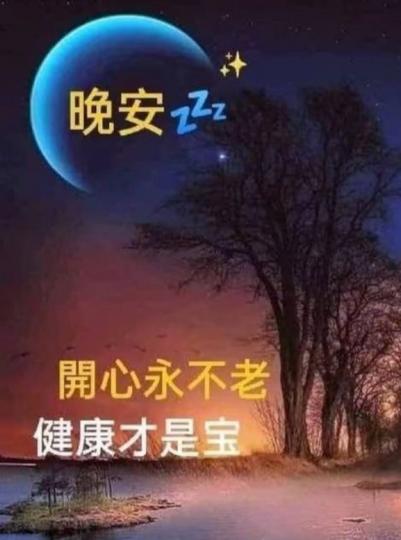 健康真是寶,
開心永不老！
朋友晚上好！...