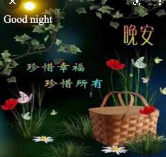 珍惜所有,
珍惜幸福,
朋友晚安！...