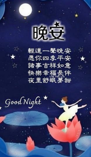 晚安朋友,
祝願安康！...