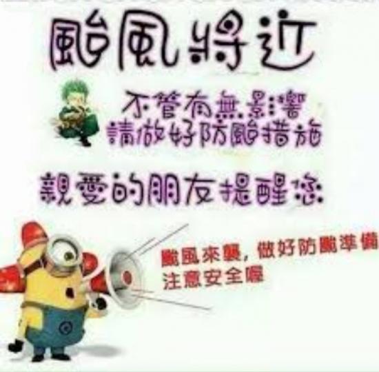 颱風來了,
注意安全！
祝安康！...