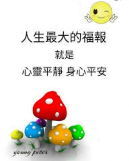 祝願平安
健康愉快
朋友好！...