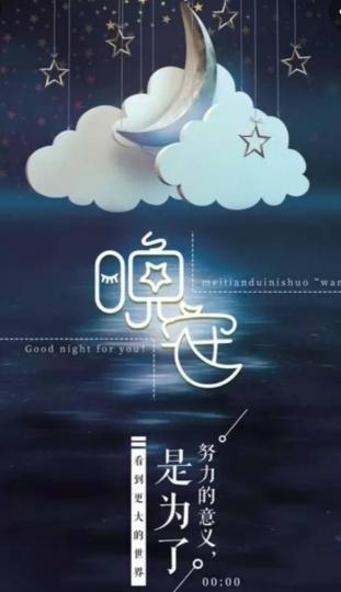 努力是為了
看到那更大
的世界,
但今晚請
好好休息！...