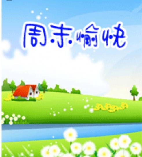祝願心情好！
好友周末愉快！...
