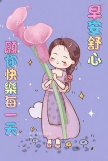 祝願幸福
快樂！
大家早！...