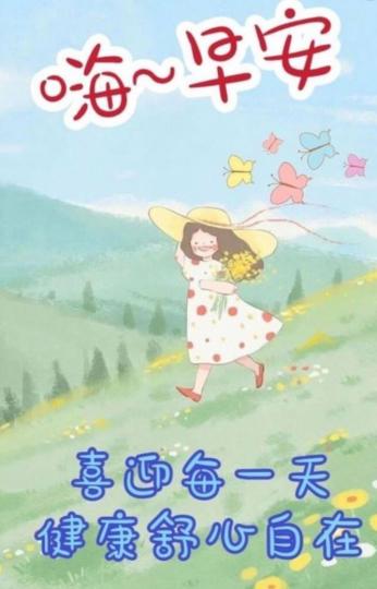 朋友早,
舒心自在,
日子就好！...