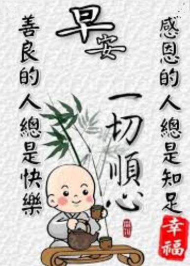 順心如意
勤奮努力！...